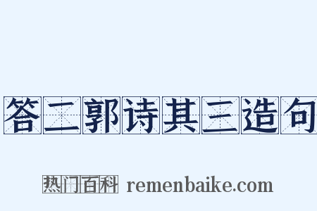 答二郭诗其三造句是什么意思的图片